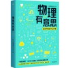 中信出版 | 物理有意思 长三角物理研究中心 商品缩略图0