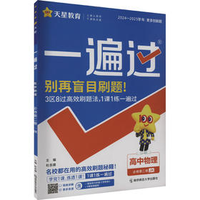 一遍过 高中物理 必修 第二册 JK 2024-2025