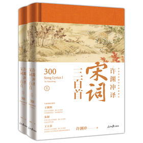 许渊冲译唐宋诗三百首