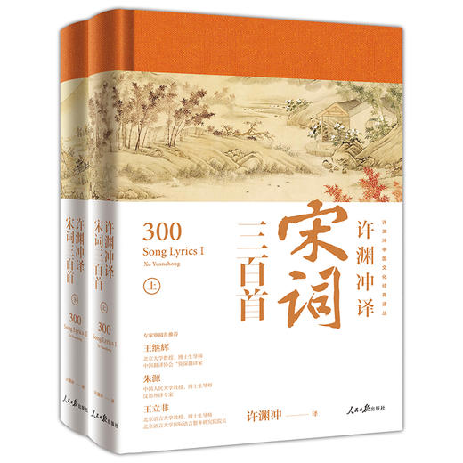 许渊冲译唐宋诗三百首 商品图0