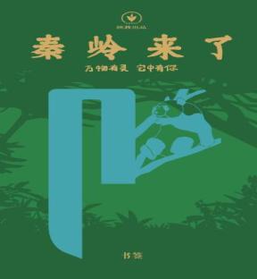 秦岭来了文创 商品图7