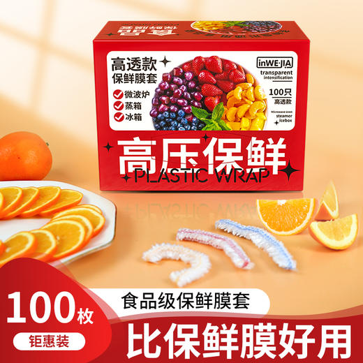 inwejia 一次性保鲜膜套100只/盒 食品级家用保鲜袋 无惧冷热 适配多种餐具 商品图1
