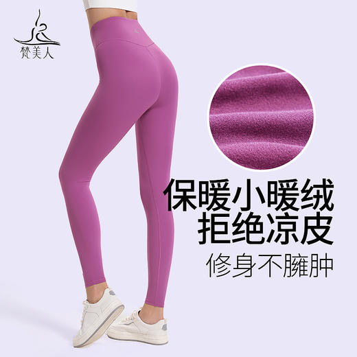梵美人 F8031  瑜伽九分裤 加绒 商品图0