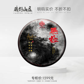 【藏剑山庄】3.0时代 2022年郭少华无极青饼！357克/片 购买5片赠1片