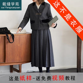 裁缝学苑AS366复古毛呢西装外套压褶半裙马甲套装纸样女装三件套样板