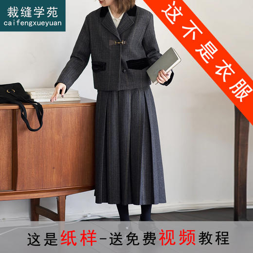 裁缝学苑AS366复古毛呢西装外套压褶半裙马甲套装纸样女装三件套样板 商品图0
