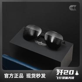 【歼20飞行员防护偏光镜眼镜墨镜】黑框高清灰礼盒包装hk