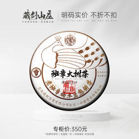 【藏剑山庄】2024年 班章经典生态土鸡饼第三代珍藏 200g/饼！满五赠一！