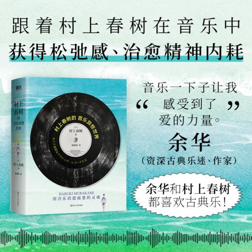 村上春树的音乐异想世界:用音乐治愈疲惫的灵魂 村上春树著 商品图1