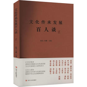 文化传承发展百人谈 贰