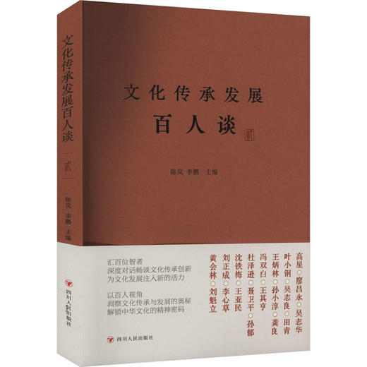 文化传承发展百人谈 贰 商品图0