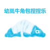 牛角包捏捏乐｜宋幼见面礼（11月9日线下领取） 商品缩略图0