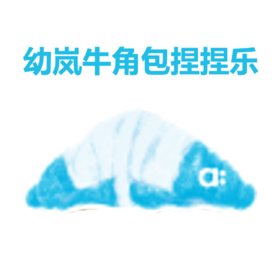 牛角包捏捏乐｜宋幼见面礼（11月9日线下领取）
