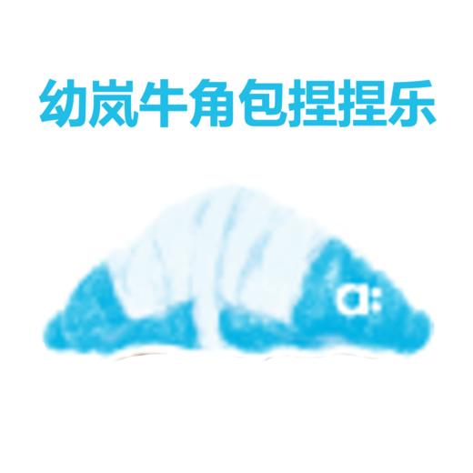 牛角包捏捏乐｜宋幼见面礼（11月9日线下领取） 商品图0