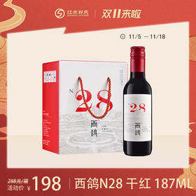 贺兰红N28小瓶酒  西鸽酒庄 葡萄酒干红单支 13.8度 187ml*6瓶一组（新老包装随机发货）