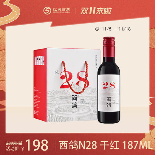 贺兰红N28小瓶酒  西鸽酒庄 葡萄酒干红单支 13.8度 187ml*6瓶一组（新老包装随机发货） 商品图0