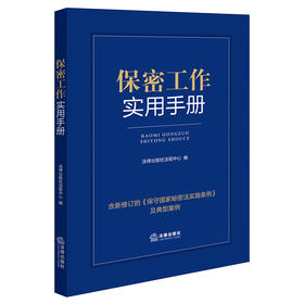 保密工作实用手册（含典型案例）法律出版社法规中心编 法律出版社