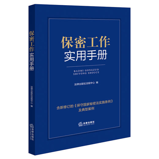 保密工作实用手册（含典型案例）法律出版社法规中心编 法律出版社 商品图0