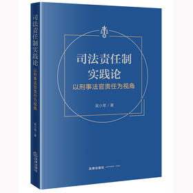 司法责任制实践论：以刑事法官责任为视角 吴小军著 法律出版社