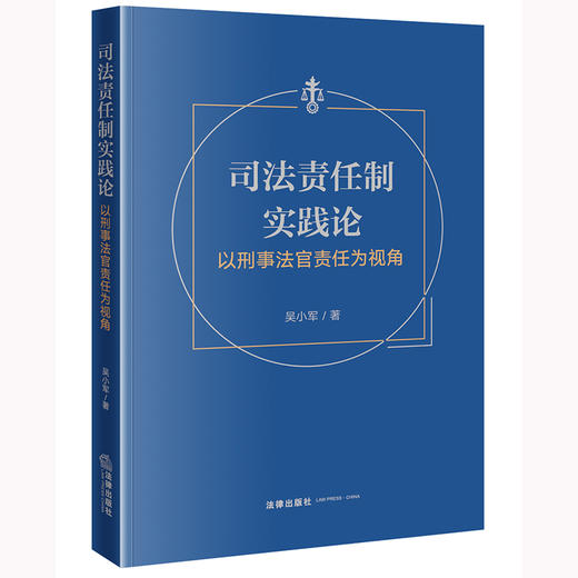 司法责任制实践论：以刑事法官责任为视角 吴小军著 法律出版社 商品图0