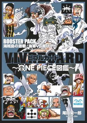 生命卡 VIVRE CARD~ONE PIECE図鑑~ BOOSTER PACK 海賊島の激戦! 海軍VS黒ひげ!!