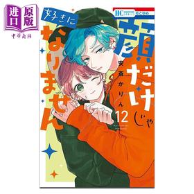 预售 【中商原版】漫画 只靠脸的话才不会喜欢上你呢 第12集 安斎かりん 白泉社 日文原版漫画书 顔だけじゃ好きになりません