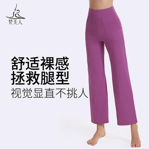 梵美人  F9007L  瑜伽长裤  直通阔腿裤 裸感 商品图0