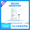 BCA Protein Quantification Kit 商品缩略图0