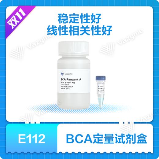 BCA Protein Quantification Kit 商品图0