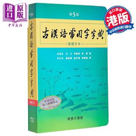 预售 【中商原版】古汉语常用字字典 第5版 繁体字本 港台原版 王力 岑麒祥 林焘 香港商务印书馆