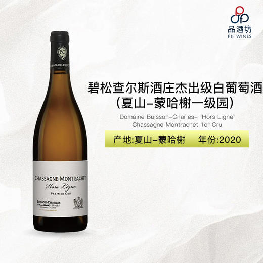 2020 Domaine Buisson-Charles - Chassagne Montrachet 1er Cru ‘Hors Ligne' 碧松查尔斯酒庄（夏山-蒙哈榭一级园）杰出级白葡萄酒 商品图0