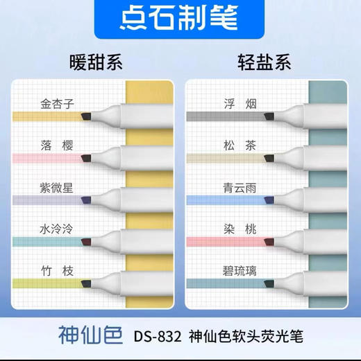点石DS-832石神仙色软头荧光笔+20g/支 商品图1