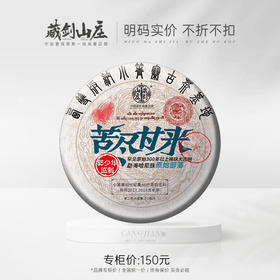 【藏剑山庄】郭少华女士监制！苦尽甘来第二代《小箐寨古树茶》“2017~2018年原料” 强势来袭！357克/片 ！7片/提！