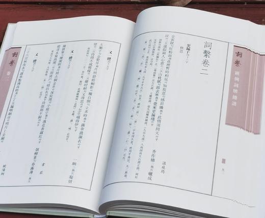 《词系》，精装，全6册，17开，清 秦𪩘编，邓魁英整理，北京师范大学出版社2010年6月一版一印，定价360，售价116元。 商品图12