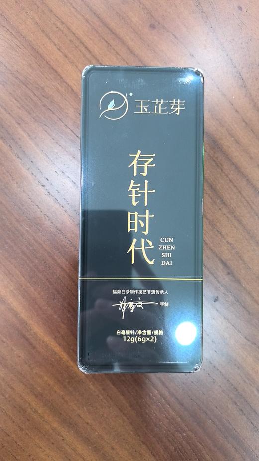 【玉芷芽林章文手制】2012白毫银针 商品图0