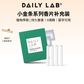 DAILY LAB小金条车载香薰香片替换装祛味技术出风口补充装