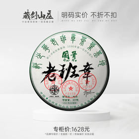 【藏剑山庄】2021年郭少华国骨老班章！5送1