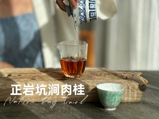 【会员特惠】时隔2年，正岩坑涧肉桂率“香”而来，桂皮香、花香、木质香，香香入舌，醉了秋光！ 商品图11