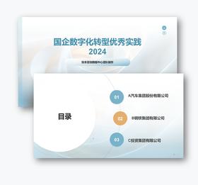 案例研习 | 国企数字化转型优秀实践2024