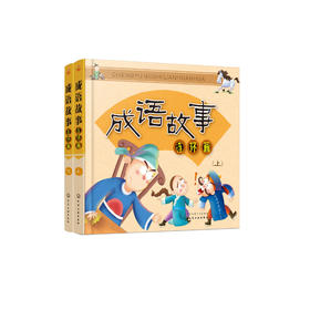 《成语故事连环画》（全2册）