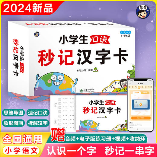 小学秒记汉字手卡小学生思维导图汉字识字速记启蒙认字卡片记汉字小学生一年级识字卡片认字通用象形图画汉字卡 商品图0