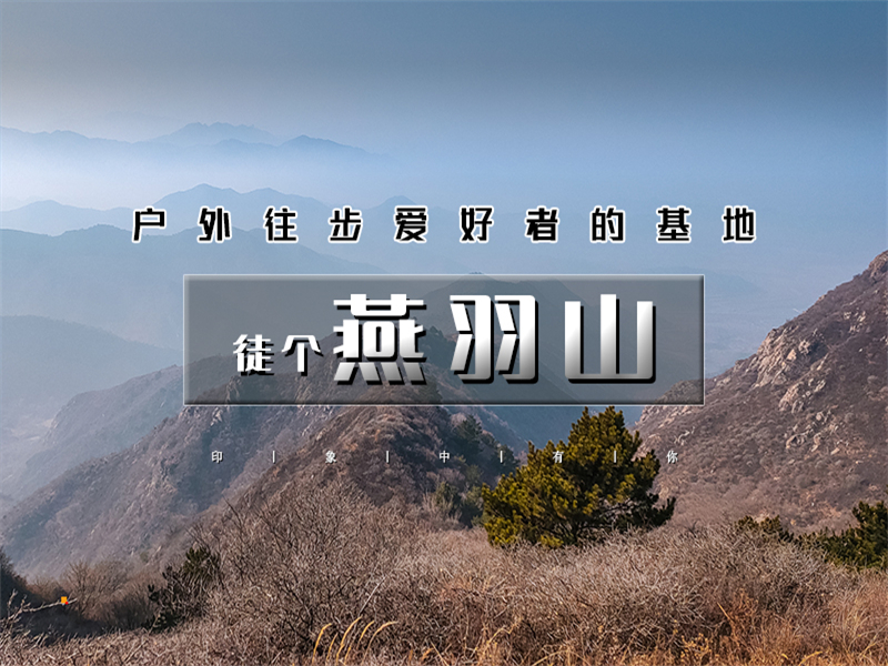 【燕羽山1日】徒步与美食不可负の燕羽山徒步-柳沟豆腐宴｜户外12公里穿越