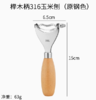 316不锈钢榉木手柄玉米刨刀（原色） 商品缩略图0