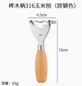 316不锈钢榉木手柄玉米刨刀（原色）