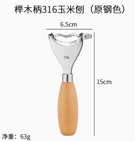 316不锈钢榉木手柄玉米刨刀（原色） 商品图0