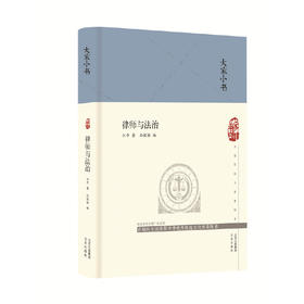 大家小书 律师与法治
