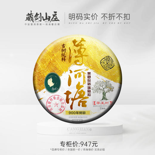 【藏剑山庄】 2020秋茶 黄金版薄荷塘古树茶  200克 10送1 商品图0