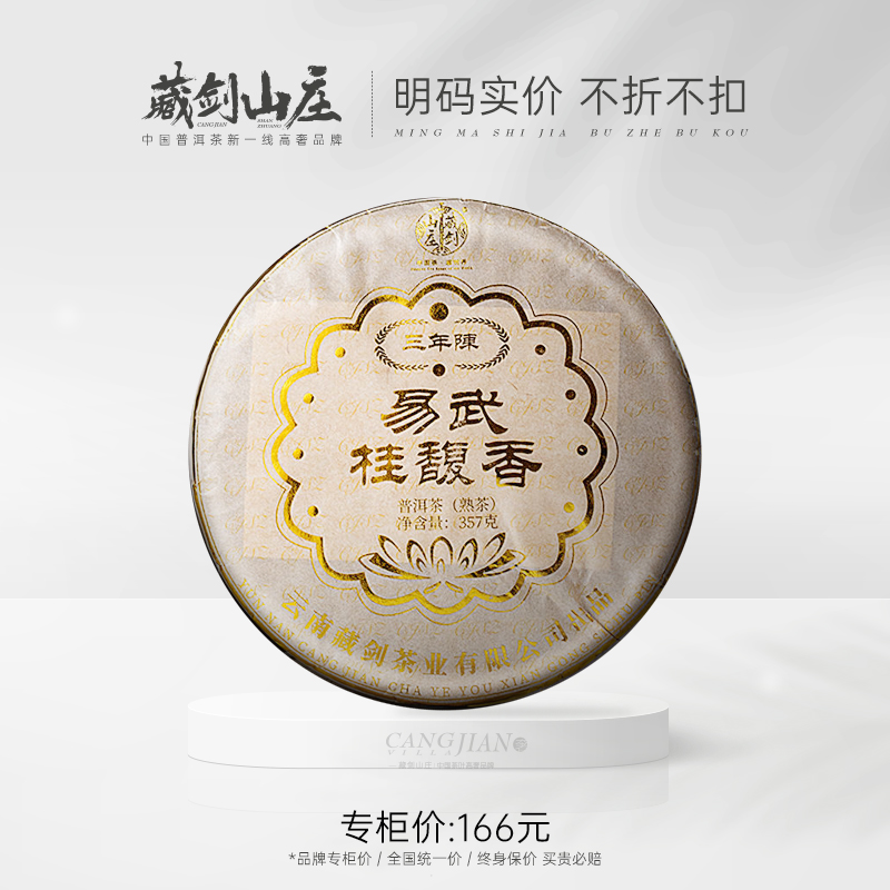 【藏剑山庄】易武核心熟茶！藏剑山庄2021年出品 三年陈易武桂馥香！兰香！357g/片！拍七发八！！！