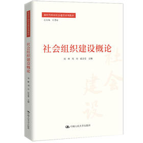 社会组织建设概论（新时代中国社会建设系列教材）