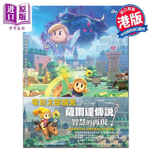 【中商原版】画集 萨尔达传说 智慧的再现 完全攻略本 任天堂 塞尔达传说 港版画册书 S-TEAM Production Co. Ltd. 商品图0